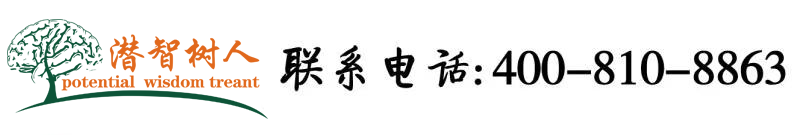 外国艹网北京潜智树人教育咨询有限公司